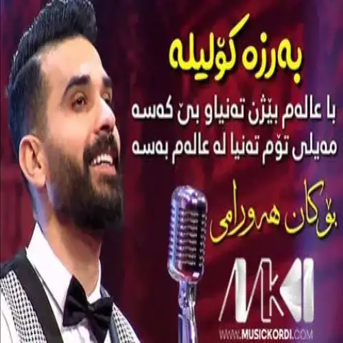 به‌رزه کولیله